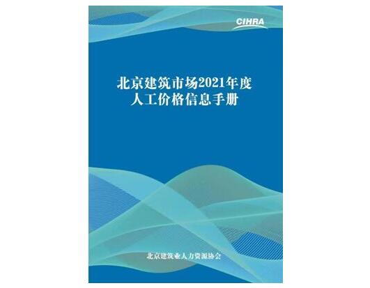 “北京建筑市场2021年度人工价格信息手册”发布