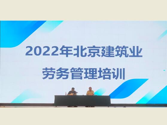 大力推进建筑业标准化、数字化、智能化劳务管理,2022年北京建筑业劳务管理人员培训全面有序开展